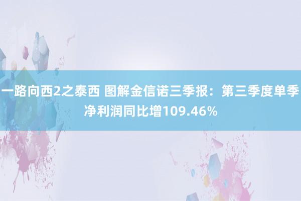 一路向西2之泰西 图解金信诺三季报：第三季度单季净利润同比增109.46%