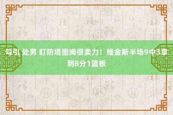 勾引 处男 盯防塔图姆很卖力！维金斯半场9中3拿到8分1篮板