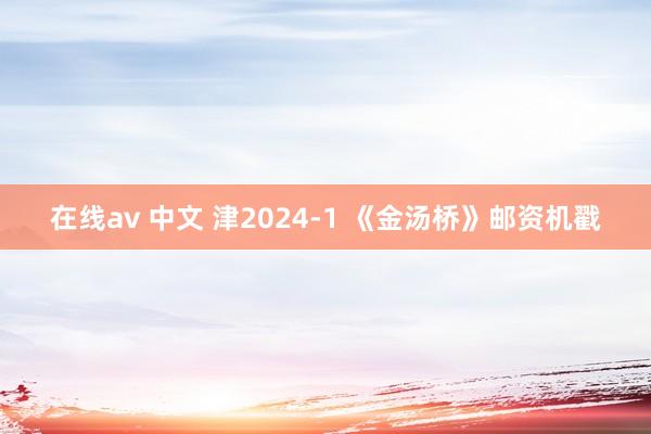 在线av 中文 津2024-1 《金汤桥》邮资机戳