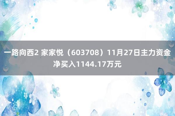 一路向西2 家家悦（603708）11月27日主力资金净买入1144.17万元