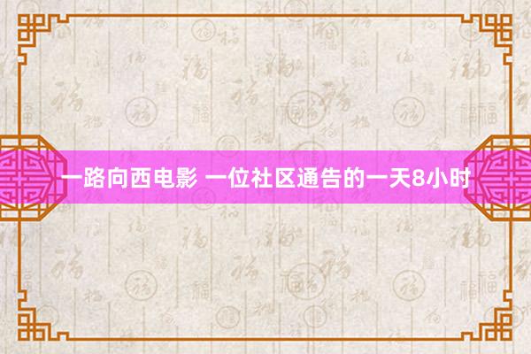 一路向西电影 一位社区通告的一天8小时