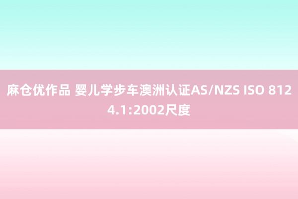 麻仓优作品 婴儿学步车澳洲认证AS/NZS ISO 8124.1:2002尺度