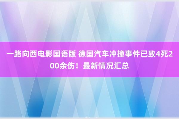 一路向西电影国语版 德国汽车冲撞事件已致4死200余伤！最新情况汇总