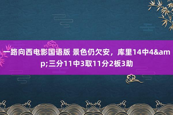 一路向西电影国语版 景色仍欠安，库里14中4&三分11中3取11分2板3助