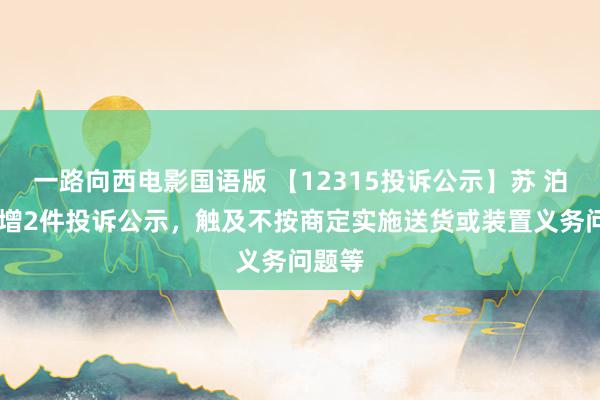 一路向西电影国语版 【12315投诉公示】苏 泊 尔新增2件投诉公示，触及不按商定实施送货或装置义务问题等